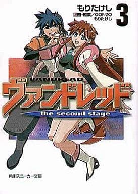 ヴァンドレッドthe second stage 3 (角川スニーカー文庫 122-6) もり たけし 黒田 和也 茜 虎徹; GONZO