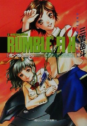 ランブルフィッシュ 2 中間試験暴走編 (角川スニーカー文庫 123-3) 三雲 岳斗; 久織 ちまき