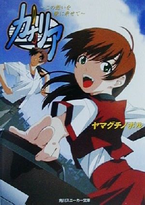 カナリア: この想いを歌に乗せて (角川スニーカー文庫 129-1) ヤマグチ ノボル; 片倉 真二