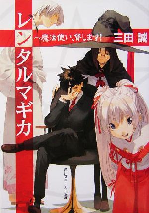 レンタルマギカ ~魔法使い、貸します! (角川スニーカー文庫) [Aug 30， 2004] 三田 誠; pako