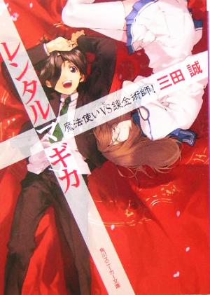 レンタルマギカ 魔法使いVS錬金術師! (角川スニーカー文庫) [Mar 31， 2005] 三田 誠; pako