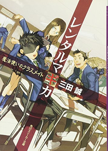 レンタルマギカ 魔法使いのクラスメイト (角川スニーカー文庫 177-9) [Dec 28， 2006] 三田 誠; pako