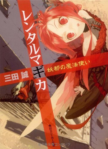 レンタルマギカ 妖都の魔法使い (角川スニーカー文庫 177-11) [Oct 01， 2007] 三田 誠; pako