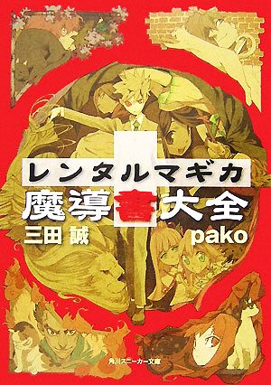 レンタルマギカ魔導書大全 (角川スニーカー文庫 177-99) 三田 誠; pako