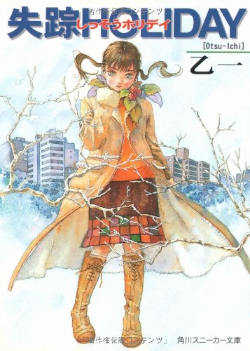 失踪HOLIDAY (角川スニーカー文庫 134-1) [Dec 26， 2000] 乙 一; 羽住 都