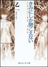 きみにしか聞こえない: CALLING YOU (角川スニーカー文庫 134-2) [May 01， 2001] 乙一; 羽住 都