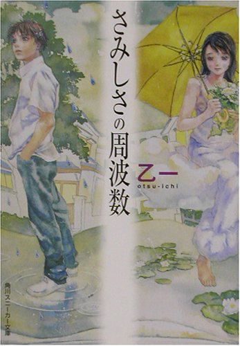 さみしさの周波数 (角川スニーカー文庫 134-3) [Dec 01， 2002] 乙一; 羽住 都