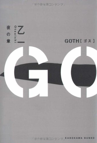 GOTH 夜の章 (角川文庫) [Jun 25， 2005] 乙一
