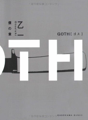 GOTH 僕の章 (角川文庫) [Jun 25， 2005] 乙一