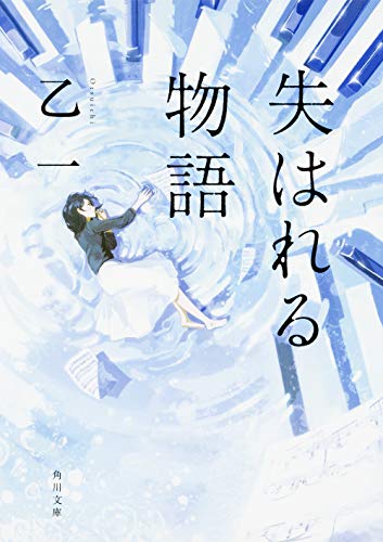失はれる物語 (角川文庫) [Jun 23， 2006] 乙 一; 青柳 奈美