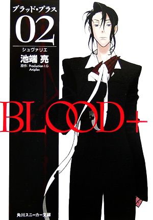BLOOD+ 02 シュヴァリエ 池端 亮 箸井 地図 Production I.G; Aniplex