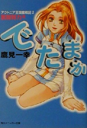 でたまか 奮闘努力篇: アウトニア王国奮戦記2 (角川スニーカー文庫 140-2) 鷹見 一幸; Chiyoko