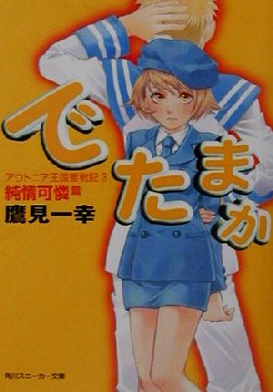 でたまか 純情可憐篇: アウトニア王国奮戦記3 (角川スニーカー文庫 140-3) 鷹見 一幸; Chiyoko