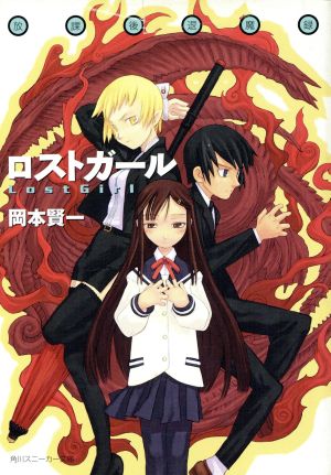 放課後退魔録ロストガール (角川スニーカー文庫 142-1) [Apr 27， 2001] 岡本 賢一; 黒星 紅白