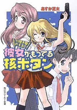 総理大臣のえる彼女がもってる核ボタン (角川スニーカー文庫 146-1) あすか 正太; 剣 康之