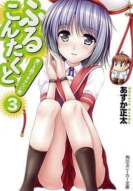ふるこんたくと! (3)想いを閉ざすアツい壁 (角川スニーカー文庫 146-33) あすか 正太; uni8