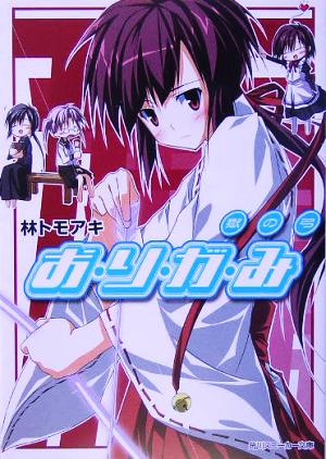 お・り・が・み 獄の弓 (角川スニーカー文庫) 林 トモアキ; 2C=がろあ