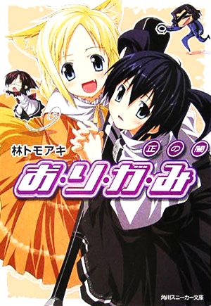 お・り・が・み 正の闇 (角川スニーカー文庫) 林 トモアキ; 2C=がろあ