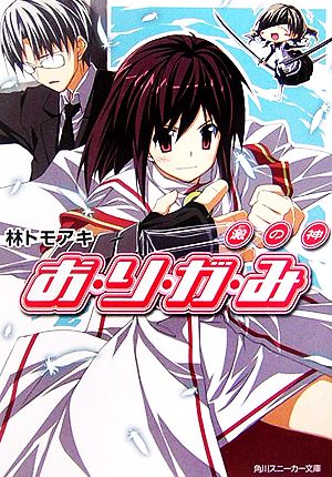 お・り・が・み 澱の神 (角川スニーカー文庫) 林 トモアキ; 2C=がろあ