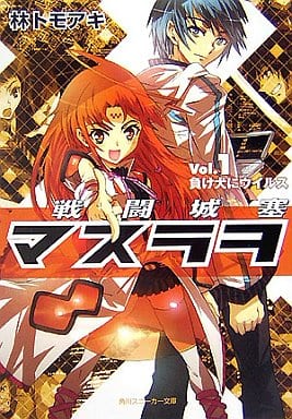 戦闘城塞マスラヲ Vol.1負け犬にウイルス (角川スニーカー文庫) 林 トモアキ; 上田 夢人