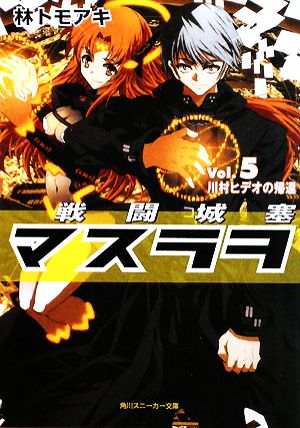 戦闘城塞マスラヲ Vol.5 川村ヒデオの帰還 (角川スニーカー文庫 は 1-1-5) [Dec 27， 2008] 林 トモアキ; 上田 夢人