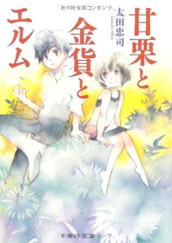 甘栗と金貨とエルム (角川文庫) [Feb 25， 2010] 太田 忠司; ミギー