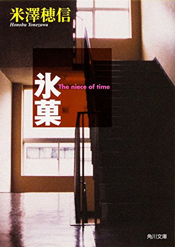 氷菓 (角川文庫) [Oct 28， 2001] 米澤 穂信 上杉 久代; 清水 厚