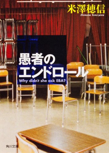 愚者のエンドロール (角川文庫) [Jul 31， 2002] 米澤 穂信 高野 音彦; 清水 厚