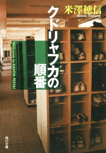 クドリャフカの順番 (角川文庫) [May 23， 2008] 米澤 穂信