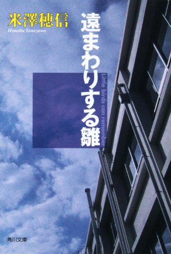遠まわりする雛 (角川文庫) 米澤 穂信