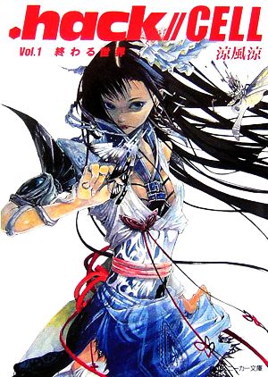 .hack//CELL Vol.1 終わる世界 (角川スニーカー文庫) 涼風 涼(DIGITURBO); 睦月 アキラ