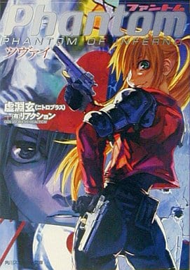 ファントムツヴァイ (角川スニーカー文庫 156-2) 虚淵 玄 リアクション; 山田 秀樹