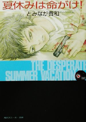 夏休みは命がけ! (角川スニーカー文庫 909-1 スニーカー・ミステリ倶楽部) とみなが 貴和 鈴見 敦; 浅田 弘幸