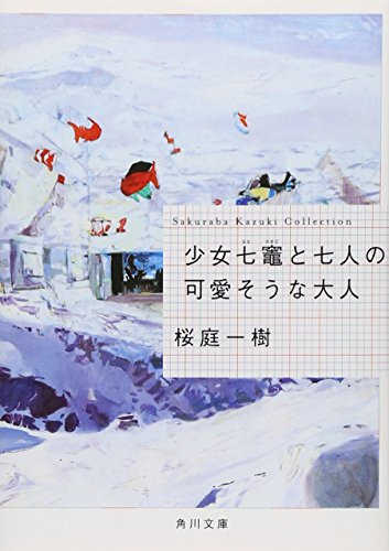 少女七竈と七人の可愛そうな大人 (角川文庫) [Mar 25， 2009] 桜庭 一樹