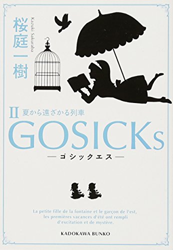 GOSICKs II ゴシックエス・夏から遠ざかる列車 (角川文庫) [Sep 25， 2010] 桜庭 一樹