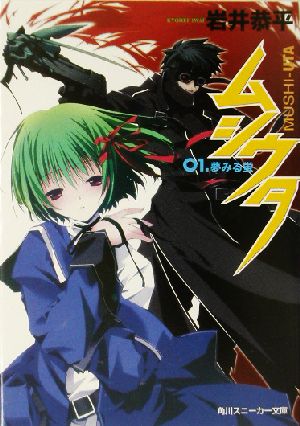 ムシウタ 01.夢みる蛍 (角川スニーカー文庫 い 1-1-1) [Apr 25， 2003] 岩井 恭平; るろお