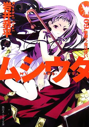 ムシウタ09 夢贖う魔法使い (角川スニーカー文庫) 岩井 恭平; るろお
