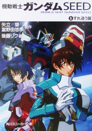 機動戦士ガンダムSEED(1) すれ違う翼 (角川スニーカー文庫) [Mar 27， 2003] 後藤 リウ 大貫 健一 小笠原 智史 矢立 肇; 富野 由悠季