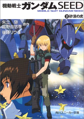 機動戦士ガンダムSEED (2) 砂漠の虎 (角川スニーカー文庫) 後藤 リウ 大貫 健一 小笠原 智史 矢立 肇; 富野 由悠季