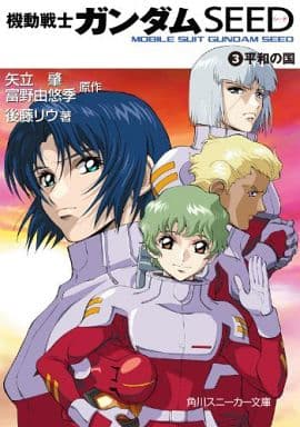 機動戦士ガンダムSEED (3) 平和の国 (角川スニーカー文庫) 後藤 リウ 大貫 健一 小笠原 智史 矢立 肇; 富野 由悠季