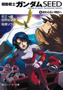 機動戦士ガンダムSEED 5 終わらない明日へ (角川スニーカー文庫) 後藤 リウ 大貫 健一 小笠原 智史 矢立 肇; 富野 由悠季