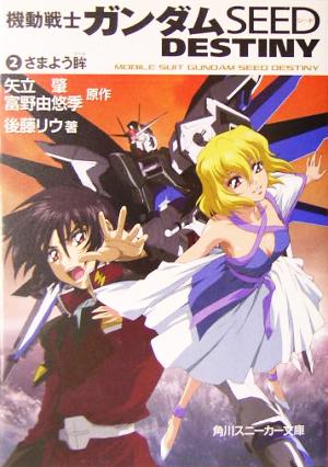 機動戦士ガンダムSEED DESTINY (2) さまよう眸 後藤 リウ 大貫 健一 小笠原 智史 As'MARIA 矢立 肇; 富野 由悠季
