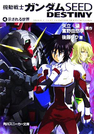 機動戦士ガンダムSEED DESTINY(4) 示される世界 後藤 リウ 大貫 健一 小笠原 智史 As'MARIA 矢立 肇; 富野 由悠季