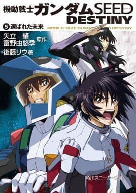 機動戦士ガンダムSEED DESTINY(5) 選ばれた未来 後藤 リウ 大貫 健一 小笠原 智史 As'MARIA 矢立 肇; 富野 由悠季