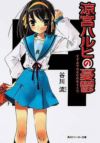涼宮ハルヒの憂鬱 (角川スニーカー文庫) [Jun 07， 2003] 谷川 流; いとう のいぢ
