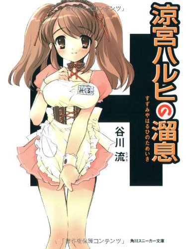 涼宮ハルヒの溜息 (角川スニーカー文庫) [Sep 27， 2003] 谷川 流; いとう のいぢ