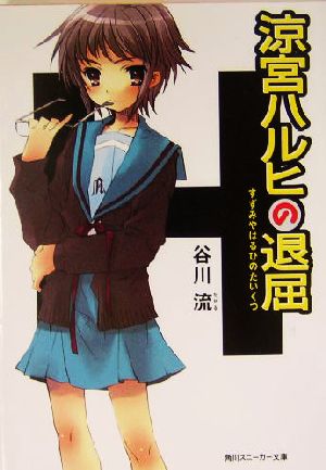 涼宮ハルヒの退屈 (角川スニーカー文庫) [Dec 26， 2003] 谷川 流; いとう のいぢ