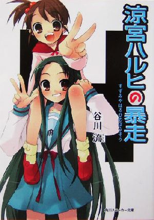 涼宮ハルヒの暴走 (角川スニーカー文庫) [Oct 01， 2004] 谷川 流; いとう のいぢ