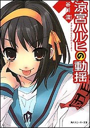 涼宮ハルヒの動揺 (角川スニーカー文庫) [Mar 31， 2005] 谷川 流; いとう のいぢ