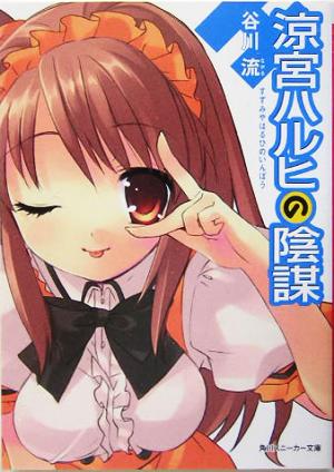 涼宮ハルヒの陰謀 (角川スニーカー文庫) [Aug 31， 2005] 谷川 流; いとう のいぢ